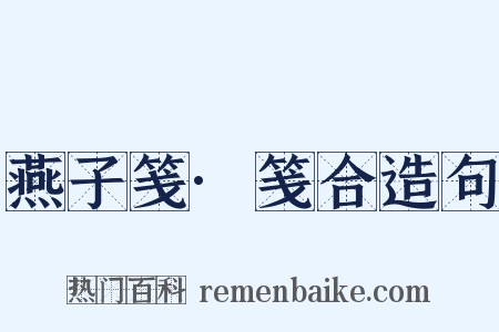 燕子笺·笺合造句是什么意思的图片